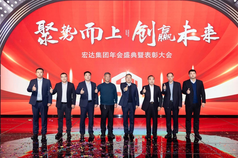 聚势而上 创赢未来，2024宏达集团年会盛典圆满落幕